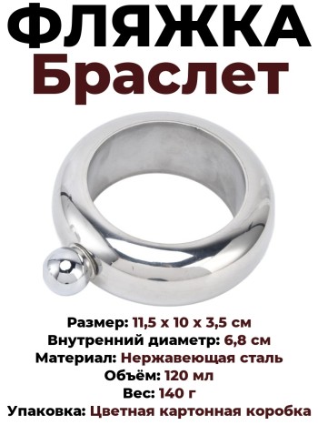 Фляжка "Браслет" из нержавеющей стали (120 мл)