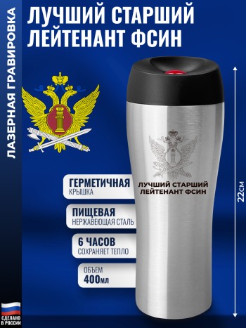 Термокружка ФСИН "Лучший старший лейтенант" стального цвета (400 мл)