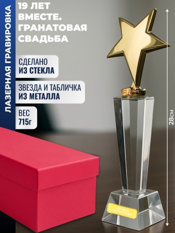 Наградная стела "19 лет вместе. Гранатовая свадьба"