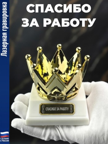 Статуэтка Корона "Спасибо за работу"
