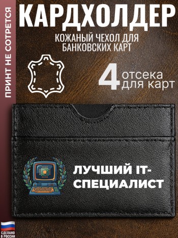 Кардхолдер "Лучший IT-специалист"