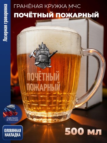 Гранёная пивная кружка МЧС "Почётный пожарный"