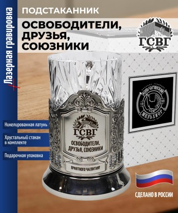 Подстаканник ГСВГ "Освободители, друзья, союзники" со стаканом