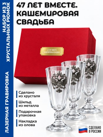 Набор лафитников герб "47 ЛЕТ ВМЕСТЕ. КАШЕМИРОВАЯ СВАДЬБА" (три рюмки по 35 мл)
