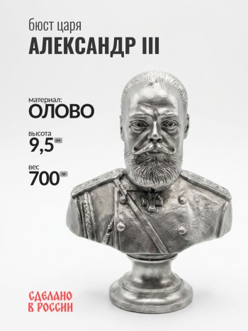 Бюст Александра III, олово (9,5 см)