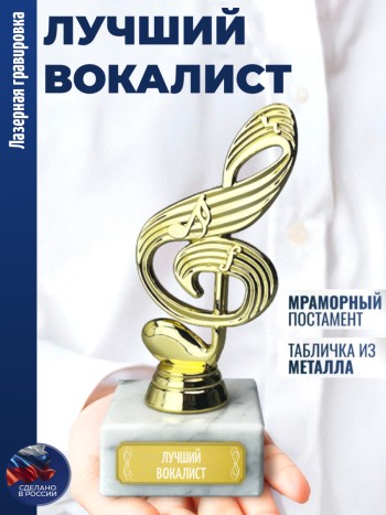 Статуэтка Ключ "Лучший вокалист"