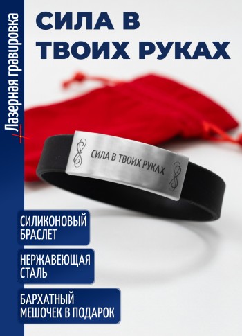 Силиконовый браслет "Сила в твоих руках"
