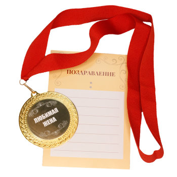 Сувенирная медаль "Любимая жена" на ленте с открыткой