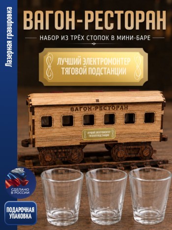 Набор Вагон-ресторан "Лучший электромонтер тяговой подстанции"  (Мини-бар 3 рюмки 40 мл)