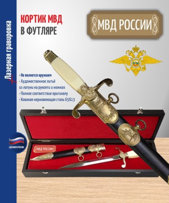 Кортик МВД "МВД России" в футляре