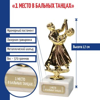 Статуэтка Танцы "1 место в бальных танцах" (17 см)