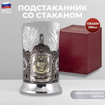 Никелированный подстаканник "СССР" со стаканом в подарочном футляре