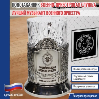 Подстаканник ВОС "Лучший музыкант военного оркестра" со стаканом