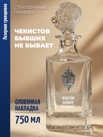 Штоф-графин ФСБ "Чекистов бывших не бывает" (750 мл)
