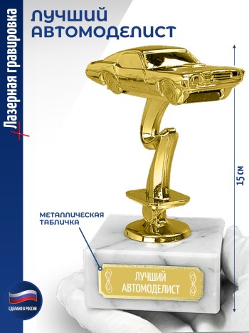 Статуэтка Гоночный Автомобиль "Лучший автомоделист (12 см)