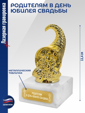 Статуэтка Рог изобилия "РОДИТЕЛЯМ В ДЕНЬ ЮБИЛЕЯ СВАДЬБЫ" (11,4 см)