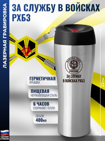 Термокружка "За службу в войсках РХБЗ" Войска РХБЗ (400 мл)