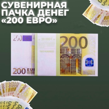 Сувенирная пачка денег "200 евро"
