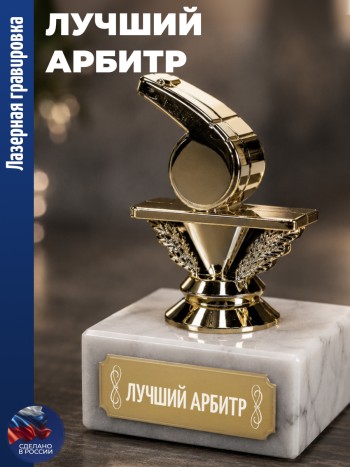Статуэтка Свисток "Лучший арбитр" (9,6 см)
