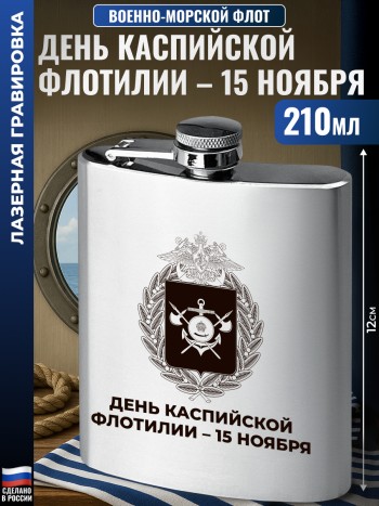 Фляжка ВМФ "День Каспийской флотилии – 15 ноября" (210 мл)