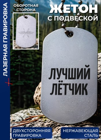 Жетон с гравировкой "Лучший лётчик"