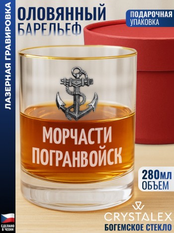 Стакан для виски Якорь "Морчасти погранвойск"