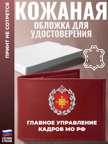 Обложка для удостоверения "Главное управление кадров МО РФ"
