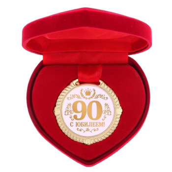 Медаль "С юбилеем 90 лет" (в бархатной коробочке)