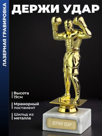 Статуэтка Бокс "Держи удар "