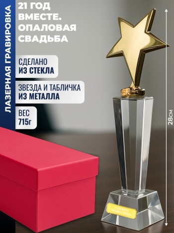 Наградная стела "21 год вместе. Опаловая свадьба"