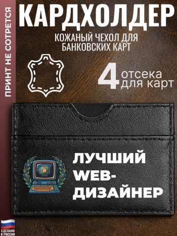 Кардхолдер "Лучший Web-дизайнер"
