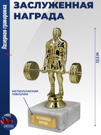 Статуэтка Штангист "Заслуженная награда"