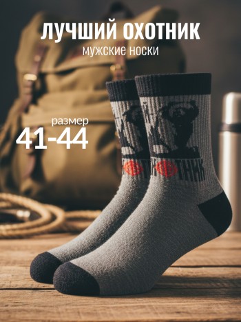Мужские носки "Лучший охотник" (размер 41-44)