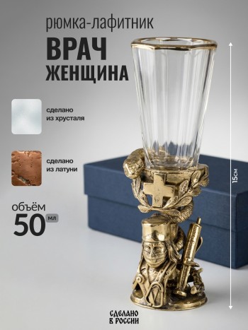 Рюмка-лафитник "Врач. Женщина" из хрусталя и латуни в коробке (50 мл)