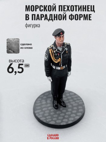Фигурка "Морской пехотинец в парадной форме", олово (6,5 см)