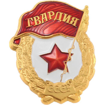 Кокарда-значок "Гвардия СССР" (3,2 х 2,4 см, новодел)
