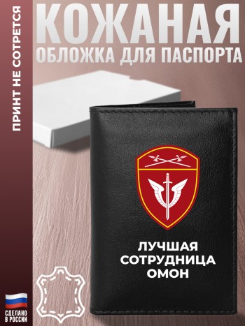 Обложка на паспорт "Лучшая сотрудница ОМОН" из кожи