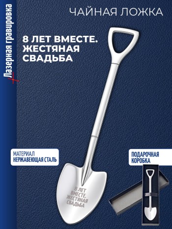 Чайная ложка Штыковая лопата "8 лет вместе. Жестяная свадьба"