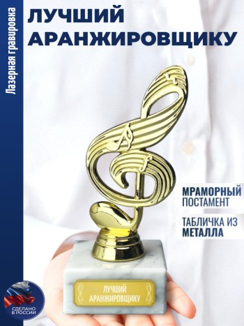 Статуэтка Ключ "Лучший аранжировщику"