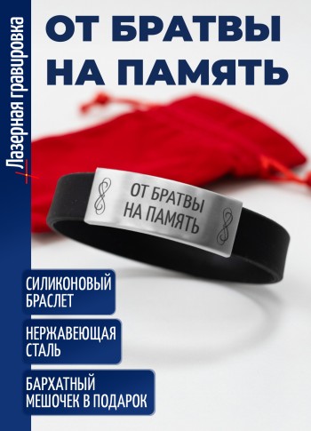 Силиконовый браслет "От братвы на память"