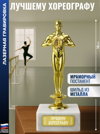 Статуэтка Фигура "Лучшему хореографу" (18 см)