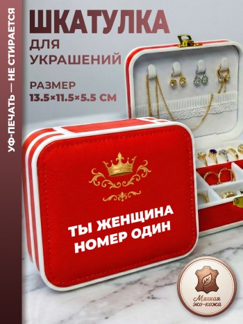 Шкатулка для украшений "ты женщина номер один" красная