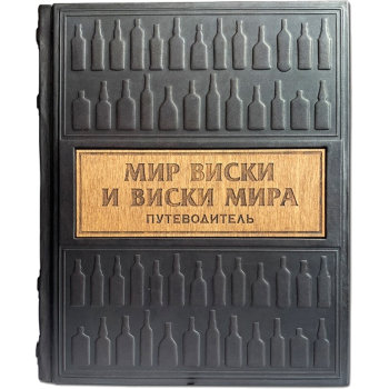 Подарочная книга "Мир виски. Путеводитель" с обложкой из натуральной кожи