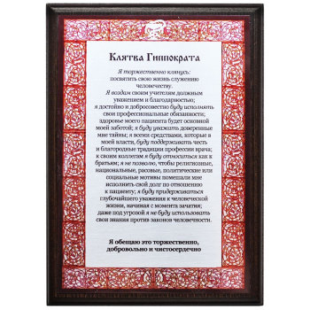 Настенная плакетка "Клятва Гиппократа" (20 х 15 х 1,5 см)