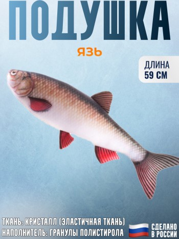 Подушка-игрушка рыба "Язь"
