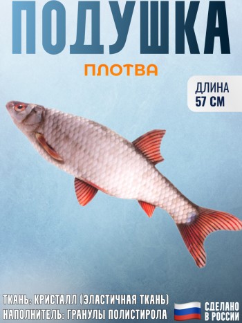 Подушка-игрушка рыба "Плотва"