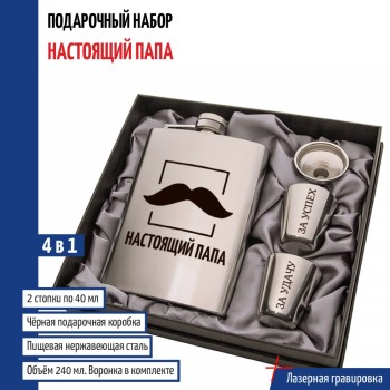Набор "Настоящий папа" (фляжка, стопки, воронка)
