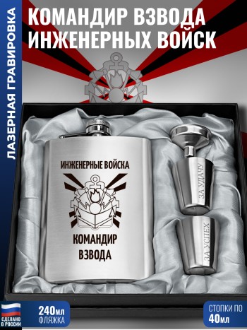 Набор "Командир взвода Инженерные войска" (фляжка, стопки, воронка)