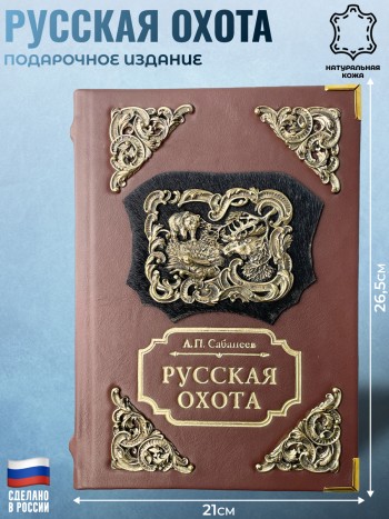 Подарочная книга "Русская охота" (латунные барельефы, обложка из натуральной кожи)