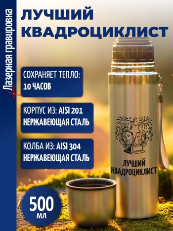 Термос "Лучший квадроциклист" (500 мл)